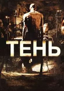 Тень (2009)