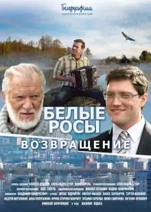 Белые росы. Возвращение (2014)