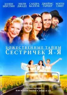 Божественные тайны сестричек Я-Я (2002)