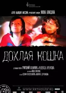 Дохлая кошка (2008)