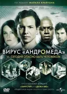 Вирус Андромеда (2008)