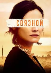 Связной (2019)