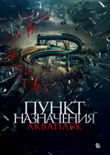 Пункт назначения. Аквапарк (2019)