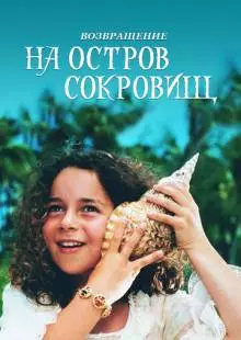 Возвращение на остров сокровищ (1996)