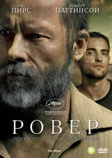 Ровер (2013)