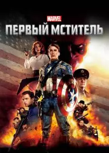 Первый мститель (2011)