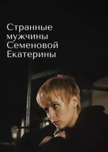 Странные мужчины Семеновой Екатерины (1992)