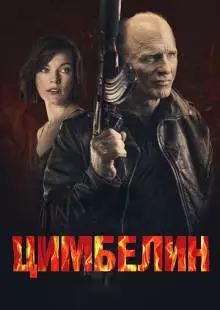 Цимбелин (2014)