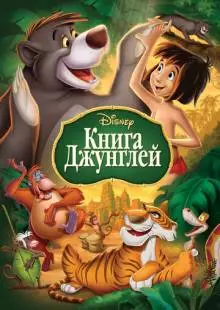 Книга джунглей (1967)