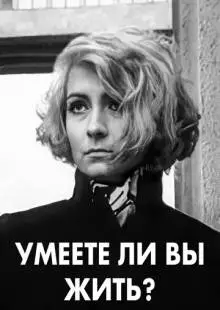 Умеете ли вы жить? (1970)