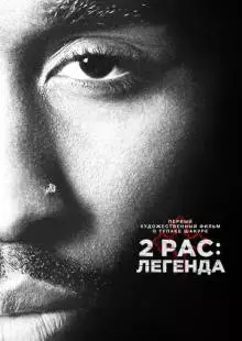 2pac: Легенда (2017)