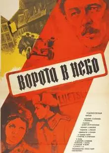 Ворота в небо (1984)