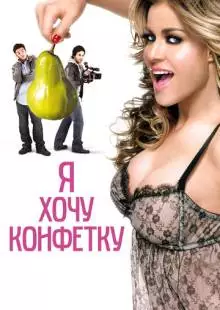 Я хочу конфетку (2007)