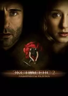 Экстрасенс 2: Лабиринты разума (2013)