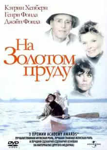 На Золотом пруду (1981)