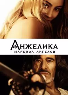 Анжелика, маркиза ангелов (2013)