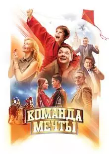 Команда мечты (2019)