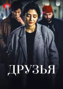 Друзья (2015)