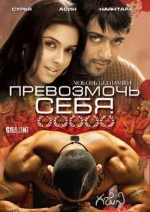 Превозмочь себя (2005)