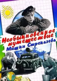 Необыкновенное путешествие Мишки Стрекачева (1959)