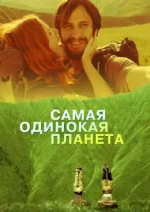 Самая одинокая планета (2011)