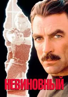 Невиновный (1989)