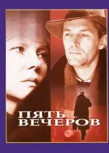 Пять вечеров (1978)