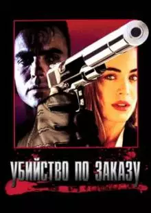 Убийство по заказу (1993)