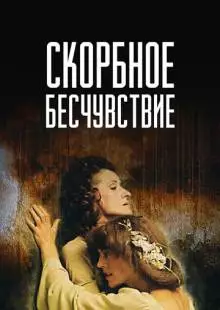 Скорбное бесчувствие (1986)