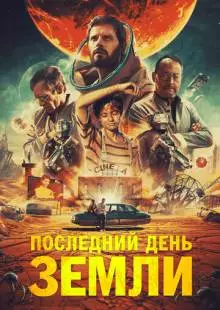 Последний день Земли (2020)