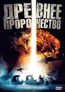 Древнее пророчество (2010)