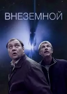 Внеземной (2007)