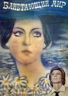 Блистающий мир (1984)