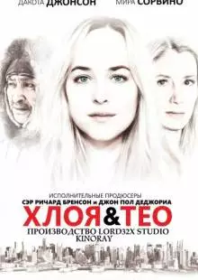 Хлоя и Тео (2015)