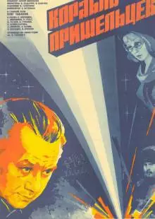 Корабль пришельцев (1985)