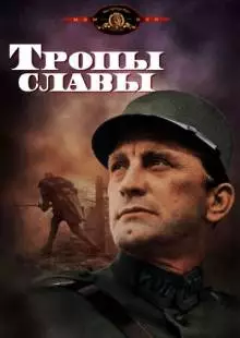 Тропы славы (1957)