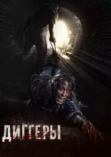 Диггеры (2016)