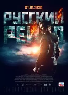 Русский рейд (2019)