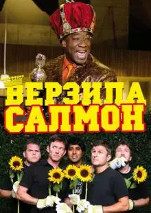 Верзила Салмон (2009)