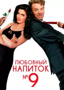 Любовный напиток № 9 (1992)