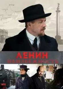 Ленин. Неизбежность (2019)