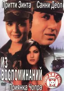 Из воспоминаний (2003)