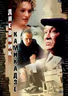 Дневник камикадзе (2003)