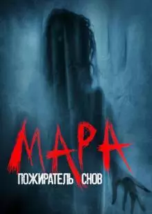 Мара. Пожиратель снов (2017)