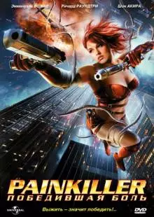 Painkiller: Победившая боль (2005)