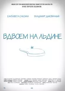 Вдвоем на льдине (2015)