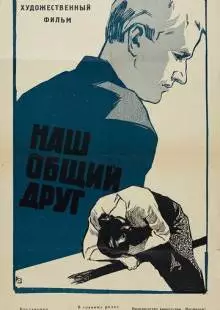 Наш общий друг (1962)