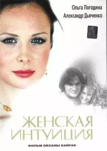 Женская интуиция (2003)