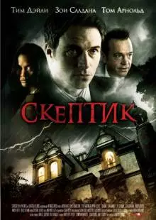 Скептик (2007)