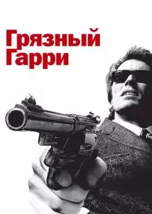 Грязный Гарри (1971)